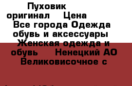 Пуховик Dsquared2 оригинал! › Цена ­ 6 000 - Все города Одежда, обувь и аксессуары » Женская одежда и обувь   . Ненецкий АО,Великовисочное с.